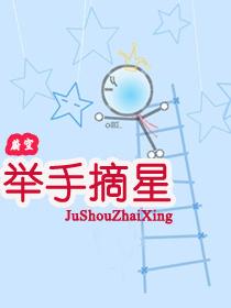 举手摘星辰手掌画