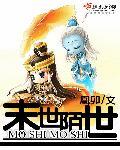 末世 世界