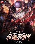 异世之凤尊狠彪悍全文免费阅读
