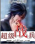 超级战兵女主角有哪些