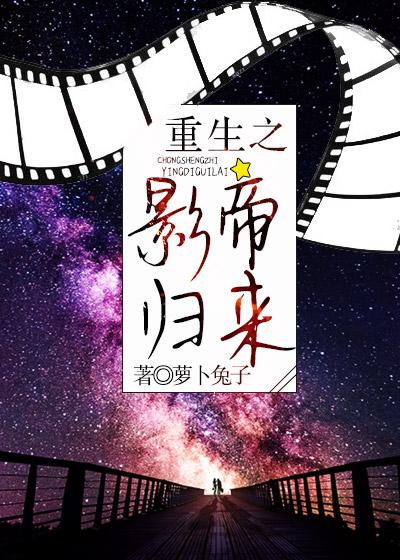 重生之影帝归来by莫晨欢