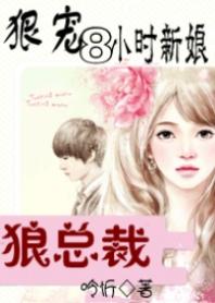 狼总裁的溺宠免费