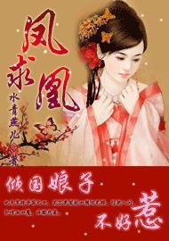 女主叫凤倾凰的穿越文