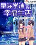 星际学霸