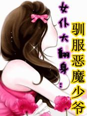 教训女仆的