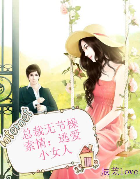 总裁无节制萌妻夜求饶