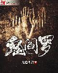 鬼面阎罗怎么样