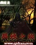 最终旅途送葬者