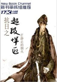 抗日之悍匪系统