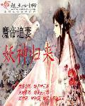 魔帝宠妻妖娆后