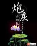 炮灰升职记绿茶全文免费阅读无弹窗