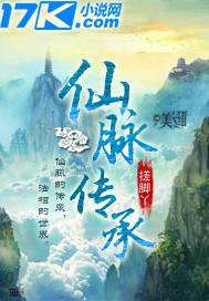 仙脉之传承