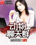 误入动物聊天群