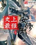 史上最强女仙