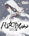 凡女求仙 韦穹