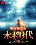 英雄联盟之灾变时代 第6章