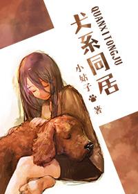 犬系同居by江亭