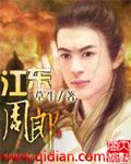 江东周郎全文阅读