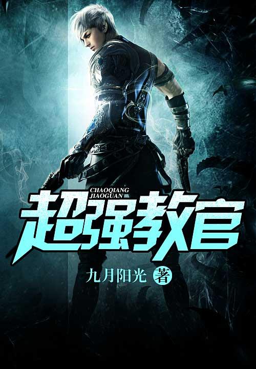 超强教官作者九月阳光