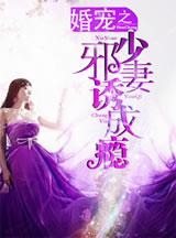 婚宠诱妻成瘾全文免费阅读