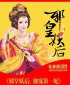 邪王独宠小妖妃全文免费阅读