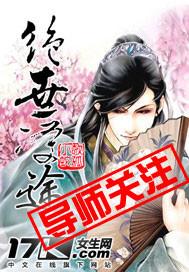 绝世受途by长青长白