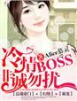 冷情boss请放手免费阅读