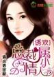 豪门私宠总裁的女人