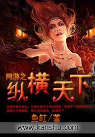 网游之纵横天下红绫舞王俊杰结局