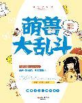 萌宠大乱斗怎么玩