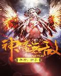 神帝无敌大师兄
