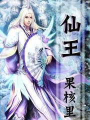 仙王的日常生活第四集