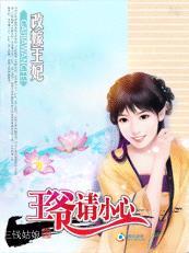 王爷的改嫁妃