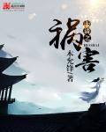 祸害大清txt