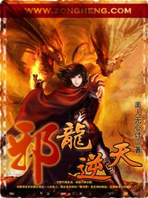 邪龙逆天笔趣阁手机版