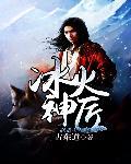 冰火神厨神刃篇免费
