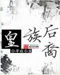 皇族最纯正的十个姓氏