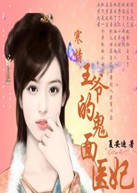 冷面王爷寒毒妃免费