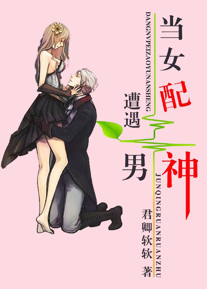 当女配遇到男神