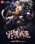 罪恶成魔起点