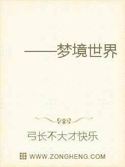 梦境世界大图