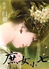 庶女小姐