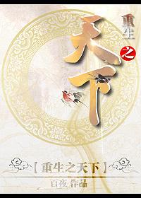 重生之天下为娉