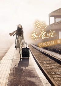忘了要爱你讲的是什么