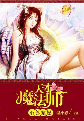至尊魔妃狠强势