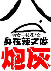 身在辣文当炮灰h