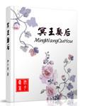 冥王娶妻第三集