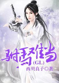 驸马难当(gl)最新章节列表_西贝真子_必读