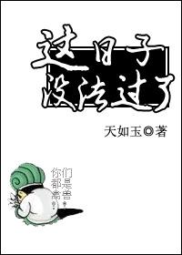 这日子没法过了说说