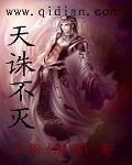 天诛地灭什么意思啊